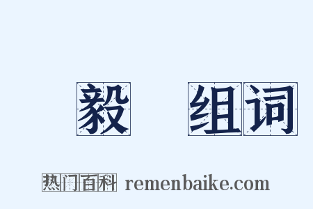 樂毅論组词是什么意思的图片